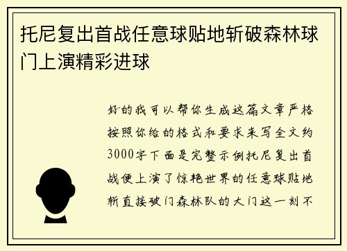 托尼复出首战任意球贴地斩破森林球门上演精彩进球 托尼复出首战任意球贴地斩破森林球门上演精彩进球