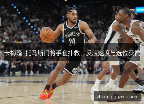 卡梅隆·托马斯门将手套扑救，反应速度与选位获赞