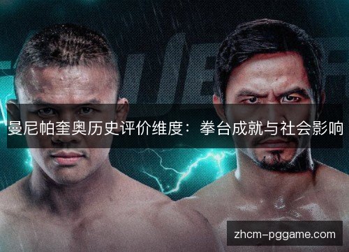 曼尼帕奎奥历史评价维度：拳台成就与社会影响
