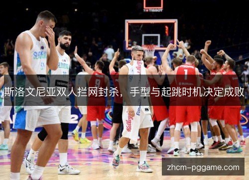 斯洛文尼亚双人拦网封杀，手型与起跳时机决定成败