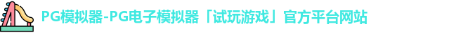 PG模拟器-PG电子模拟器「试玩游戏」官方平台网站